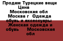 Продам Турецкие вещи  › Цена ­ 3 200 - Московская обл., Москва г. Одежда, обувь и аксессуары » Женская одежда и обувь   . Московская обл.